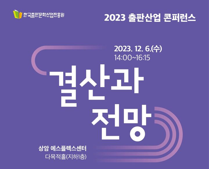 [서울=뉴시스] 한국출판문화산업진흥원 '2023 출판산업 결산 콘퍼런스' 개최(사진=한국출판문화산업진흥원 제공) 2023.11.20. photo@newsis.com *재판매 및 DB 금지