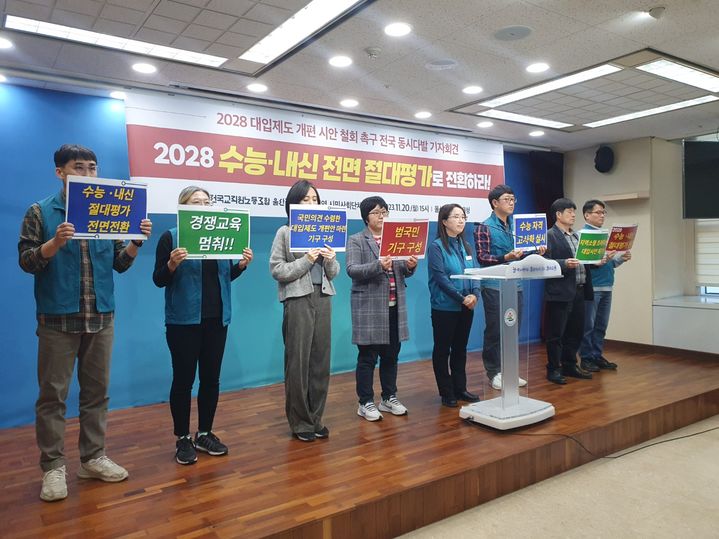 [울산=뉴시스] 구미현 기자 = 전교조 울산지부를 비롯한 울산지역 교육시민사회단체는 20일 울산시교육청 프레스센터에서 2028 대입제도 개편 시안 폐지와 수능 내신 절대평가 도입 촉구를 내용으로 하는 기자회견을 하고 있다. 2023.11.20. gorgeouskoo@newsis.com *재판매 및 DB 금지