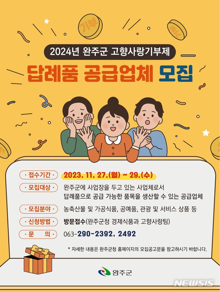 [완주=뉴시스] 완주군, 2024년 고향사랑기부제 답례품·공급업체 공모 포스터. *재판매 및 DB 금지