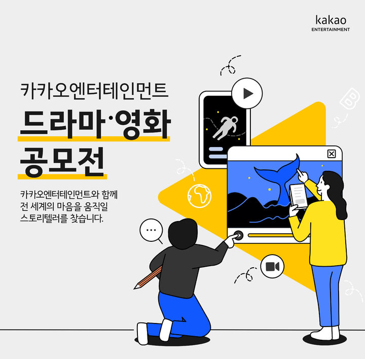 [서울=뉴시스] 카카오엔터테인먼트 드라마 영화 공모전. (사진=카카오엔터테인먼트 제공) 2023.11.20. photo@newsis.com *재판매 및 DB 금지