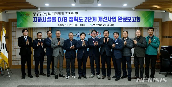 영천시 지하시설물 DB 정확도 2단계 개선사업 완료보고회