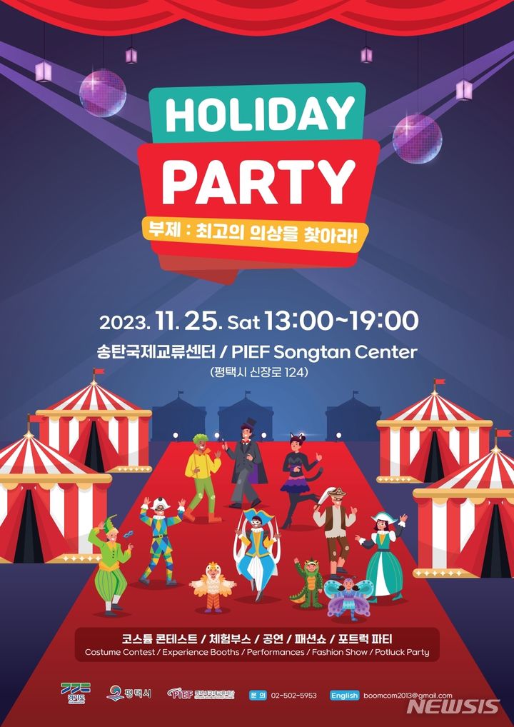 [평택=뉴시스] 평택시 홀리데이 파티 포스터 (사진 = 평택시 제공)