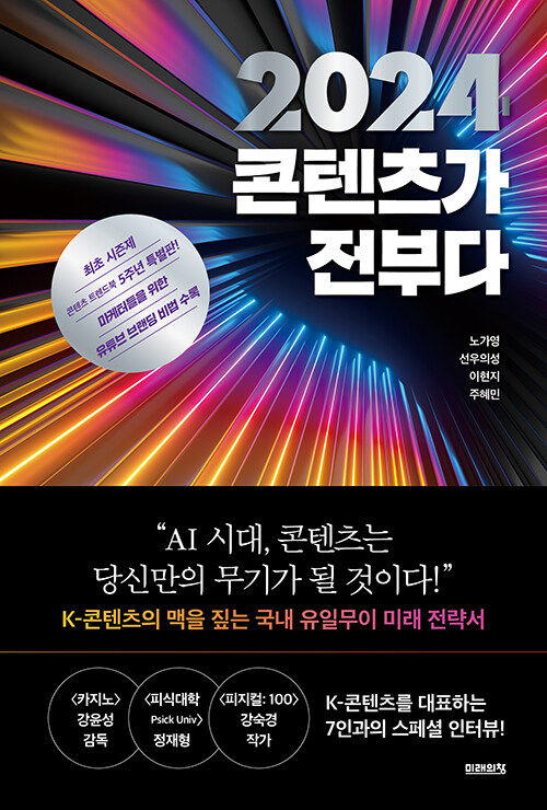 [서울=뉴시스] 2024 콘텐츠가 전부다(사진=미래의창 제공) 2023.11.20. photo@newsis.com&nbsp; *재판매 및 DB 금지