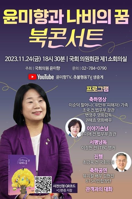 [서울=뉴시스] 윤미향 무소속 의원이 24일 국회 의원회관에서 북콘서트를 개최한다. 사진은 윤 의원의 저서 '윤미향과 나비의 꿈'. (사진=윤미향 의원 페이스북) 2023.11.20 photo@newsis.com *재판매 및 DB 금지