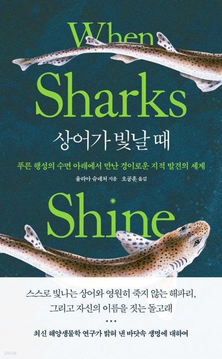 [서울=뉴시스] 상어가 빛날 때(사진=푸른숲 제공) 2023.11.20. photo@newsis.com&nbsp; *재판매 및 DB 금지