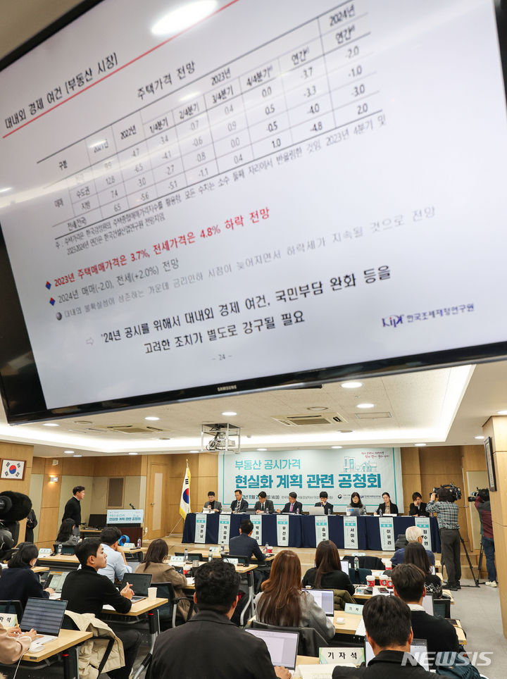 [서울=뉴시스] 권창회 기자 = 20일 오후 서울 서초구 한국부동산원 강남지사에서 부동산 공시가격 현실화 계획 관련 공청회가 진행되고 있다. 2023.11.20. kch0523@newsis.com