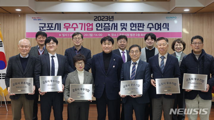 군포시, 2023년 우수기업 인증서 및 현판 전달 - 뉴스 썸네일 이미지