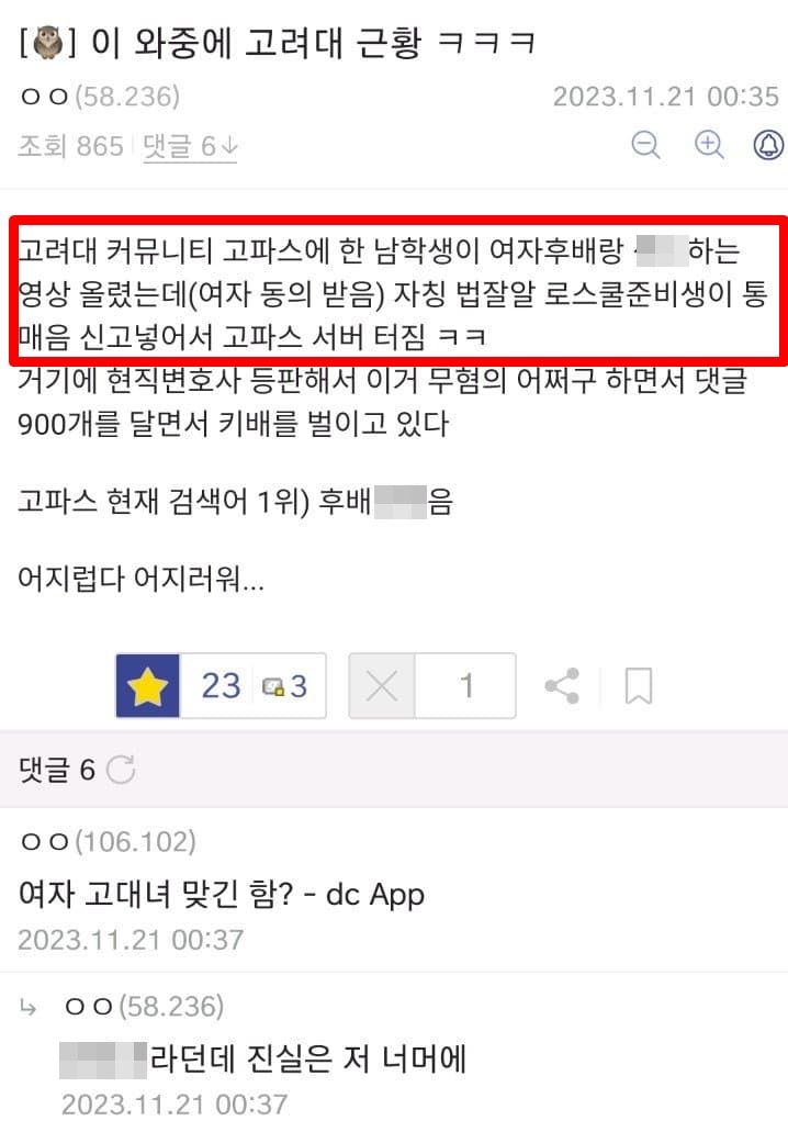 지난 20일 오후 8시께 고려대 재학생 온라인 커뮤니티 '고파스'에 남녀 간 성관계 영상이 게재돼 한때 사이트 접속이 되지 않는 사고가 발생했다. 이에 '2차 가해가 우려된다'는 이용자들 반응이 이어졌다고 한다. (사진=온라인 커뮤니티 갈무리) *재판매 및 DB 금지
