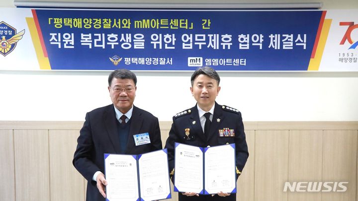 [평택=뉴시스] 장진수 평택해양경찰서장, 최승일 mM아트센터관장이 업무협약을 체결하고 있다.(사진 = 평택해양경찰서 제공)