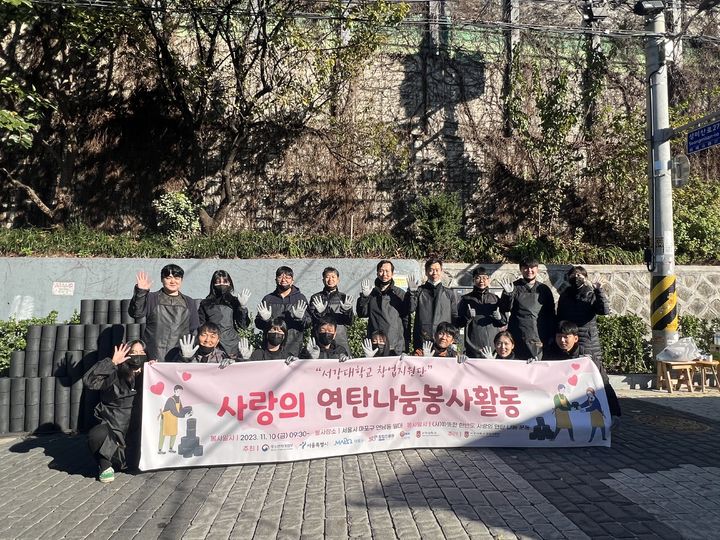 서강대학교 창업지원단이 지난 10일, 입주 창업기업과 마포구 연남동에서 '사랑의 연탄나눔 봉사활동'을 진행했다고 밝혔다. (사진=서강대 제공) *재판매 및 DB 금지