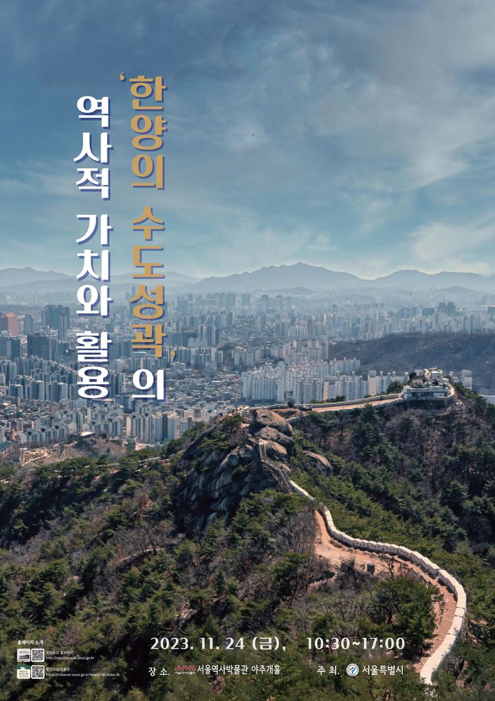 [서울=뉴시스]한양의 수도성곽 역사적 가치와 활용 학술회의 포스터.(사진=서울시 제공) *재판매 및 DB 금지