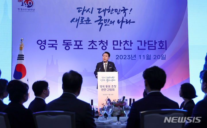 [런던=뉴시스] 전신 기자 = 영국을 국빈 방문한 윤석열 대통령이 20일(현지시간) 런던 시내 한 호텔에서 열린 동포 초청 만찬 간담회에서 격려사하고 있다. 2023.11.21. photo1006@newsis.com