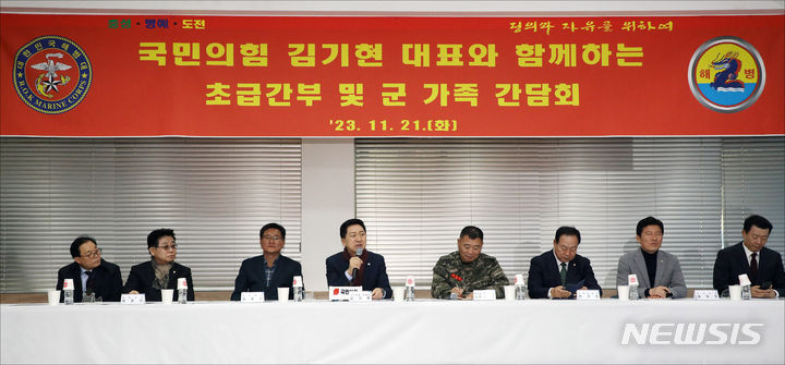 [서울=뉴시스] 국회사진기자단 = 김기현 국민의힘 대표가 21일 오전 경기도 김포 해병대 제2사단 청룡회관에서 열린 해병대 초급간부 및 군 가족 간담회에서 인사말을 하고 있다. 2023.11.21. photo@newsis.com