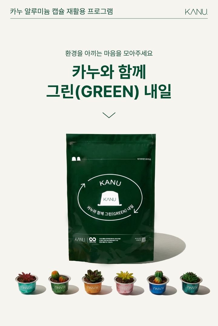 '카누와 함께 그린(GREEN) 내일' 홍보 포스터.(사진=동서식품 제공) *재판매 및 DB 금지