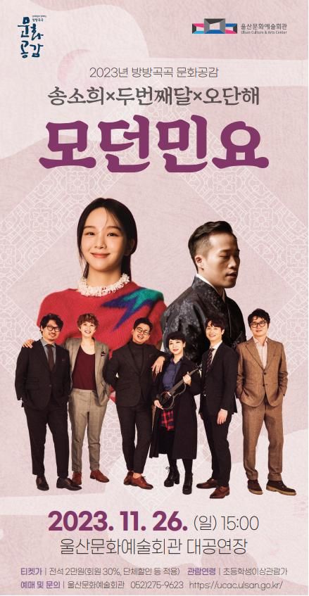 송소희·두번째달·오단해, 울산에 뜬다…26일 '모던민요'