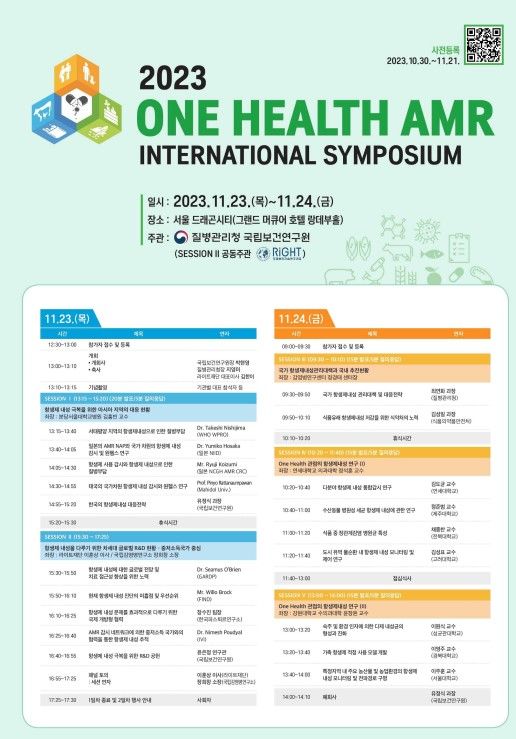 [서울=뉴시스] 질병관리청 국립보건연구원은 올해로 제5회를 맞는 '2023년 원헬스 항생제 내성 국제 심포지엄'을 오는 23일~24일 개최한다고 22일 밝혔다. (사진제공=질병청) 2023.11.22. photo@newsis.com *재판매 및 DB 금지