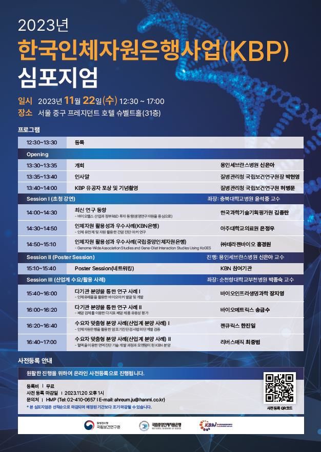 [세종=뉴시스]질병관리청 국립보건연구원은 22일 오후 서울 중구 프레지던트 호텔에서 '2023년도 한국인체자원은행사업 심포지엄'을 개최했다. 자료는 2023년 한국인체자원은행사업 심포지엄 포스터. (자료=질병청 제공) 2023.11.22. photo@newsis.com *재판매 및 DB 금지