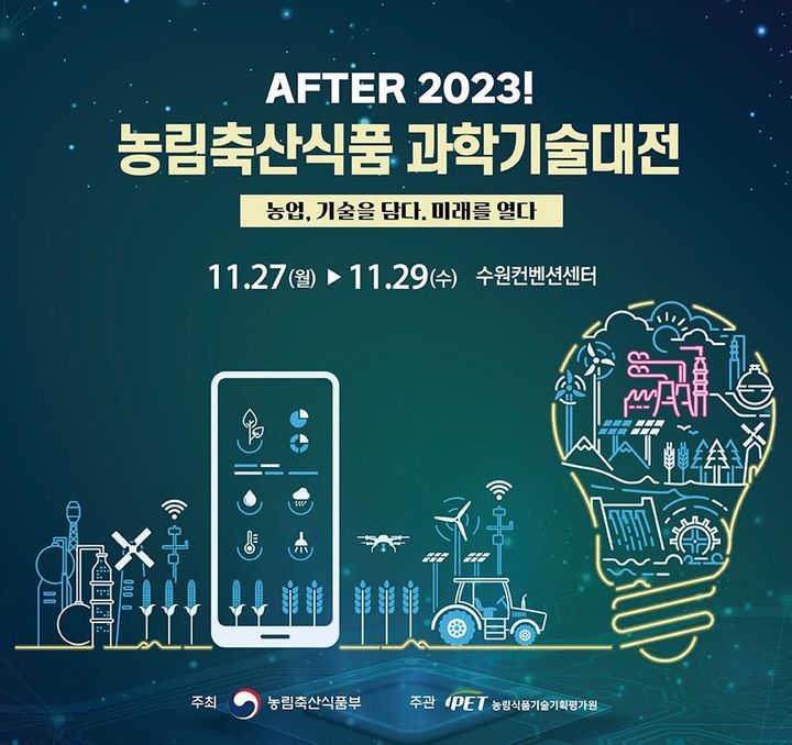 [세종=뉴시스]농림축산식품부 '2023 농림축산식품 과학기술대전' 개최. *재판매 및 DB 금지