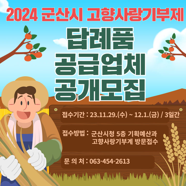 군산시, 고향사랑기부제 2024년 답례품 공급업체 모집