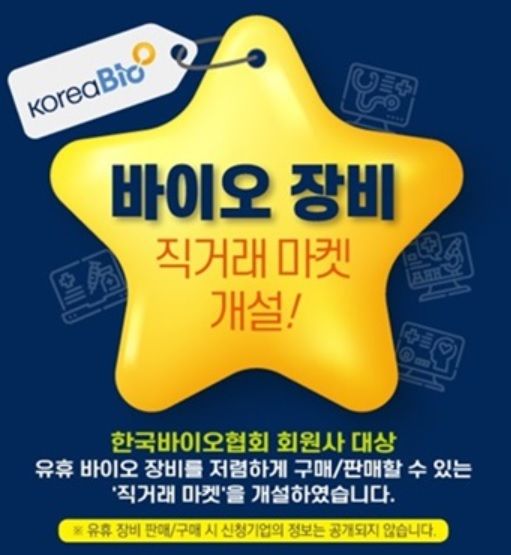 [서울=뉴시스] 한국바이오협회가 바이오장비를 직거래 할 수 있는 장을 마련했다. (사진=한국바이오협회 홈페이지) 2023.11.22. photo@newsis.com *재판매 및 DB 금지