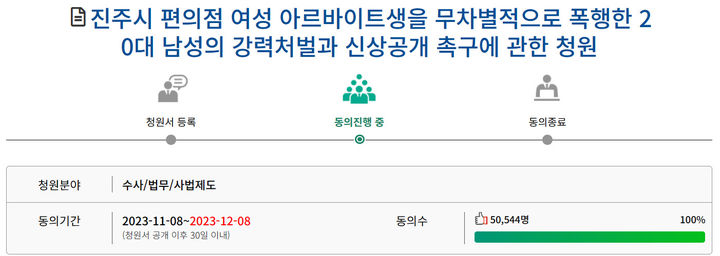 [진주=뉴시스] 국회 국민동의청원 홈페이지.(진주편의점 여성폭행 남성 신상공개 청원) *재판매 및 DB 금지