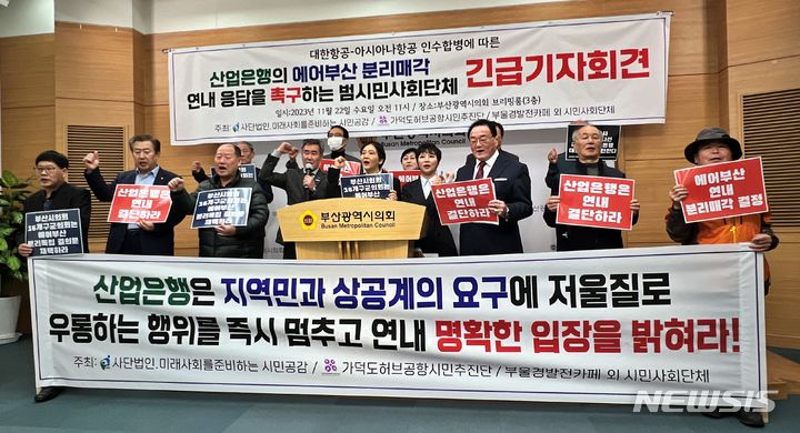 [부산=뉴시스] 원동화 기자 = 미래사회를준비하는시민공감, 가덕도허브공항시민추진단, 부울경발전카페 등 가덕도신공항 관련 시민단체들은 22일 부산시의회 브리핑룸에서 기자회견을 열고 산업은행을 향해 에어부산의 분리매각에 대한 명확한 입장을 올해 안으로 밝히라고 촉구했다. dhwon@newsis.com