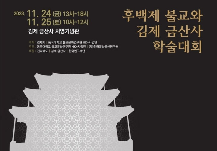 '후백제 불교와 김제 금산사' 김제시 학술대회