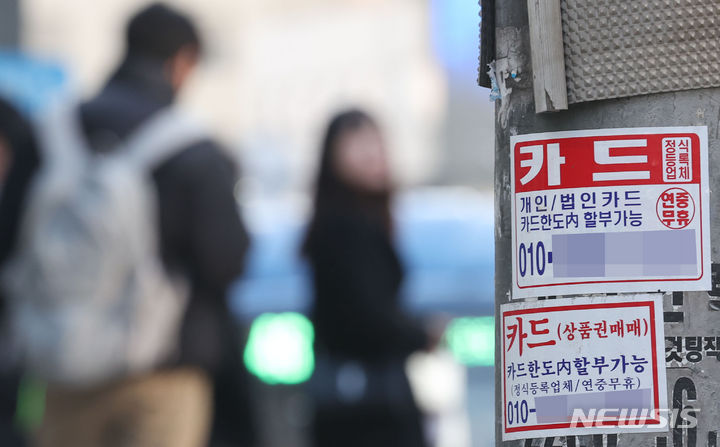 [서울=뉴시스] 권창회 기자 = 서울 충구 충무로역 인근에 붙은 카드대출 관련 광고물. 2023.11.22. kch0523@newsis.com