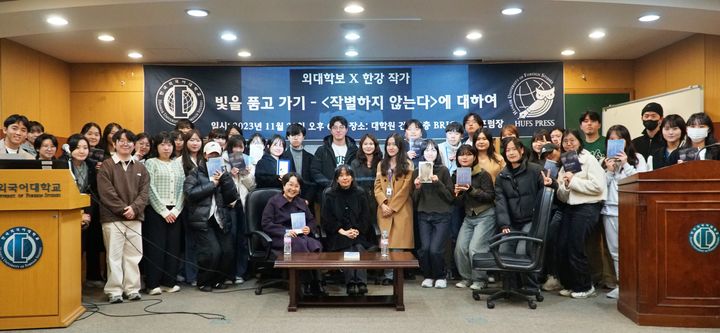 한국외국어대학교 외대학보가 지난 20일, 한강 작가를 초청해 북토크 '빛을 품고 가기'를 개최했다고 밝혔다. (사진=한국외대 제공) *재판매 및 DB 금지