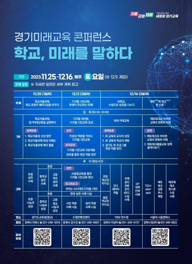 [수원=뉴시스] 콘퍼런스 홍보물. (사진=경기도교육청 제공) 2023.11.23. photo@newsis.com *재판매 및 DB 금지