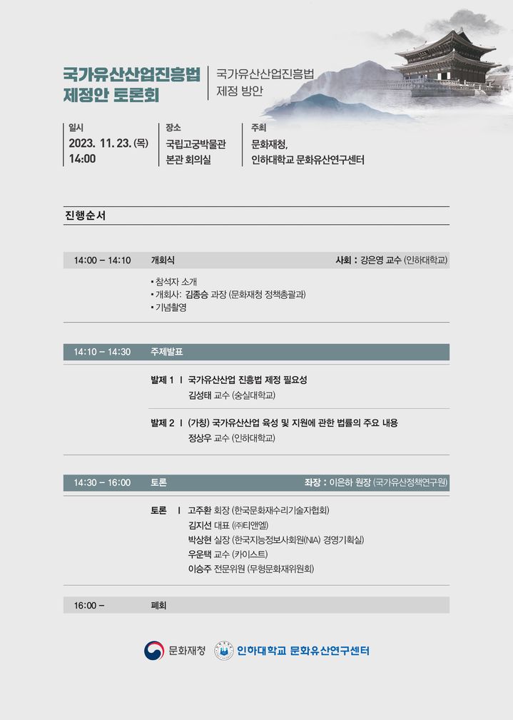 [서울=뉴시스] 국가유산산업진흥법 제정안 토론회가 23일 오후 2시 국립고궁박물관에서 열린다. (사진=문화재청 제공) 2023.11.22. photo@newsis.com *재판매 및 DB 금지 *재판매 및 DB 금지