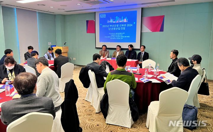 [부산=뉴시스] 부산관광미래네트워크 부산관광연구회가 주최한 ‘2023년 부산관광 리뷰와 2024년 관광산업 전망’ 포럼이 23일 부산진구 이비스 앰배서더 부산 시티센터 호텔에서 열렸다. dhwon@newsis.com