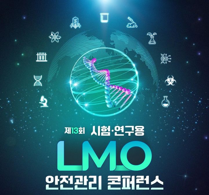 [서울=뉴시스] 과학기술정보통신부는 24일 오후 1시 서울 서초구 엘타워에서 '제13회 시험·연구용 유전자변형생물체 안전관리 콘퍼런스'를 개최한다고 23일 밝혔다. (사진=과학기술정보통신부 제공) *재판매 및 DB 금지