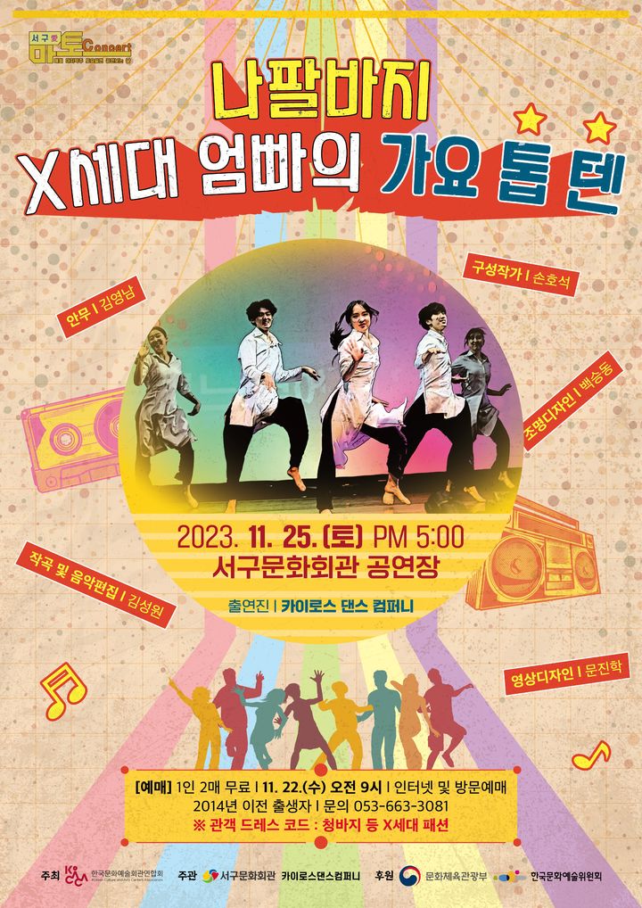 [대구=뉴시스] '나팔바지 : X세대 엄빠의 가요 톱 텐' 포스터. (사진=서구문화회관 제공) 2023.11.23. photo@newsis.com *재판매 및 DB 금지