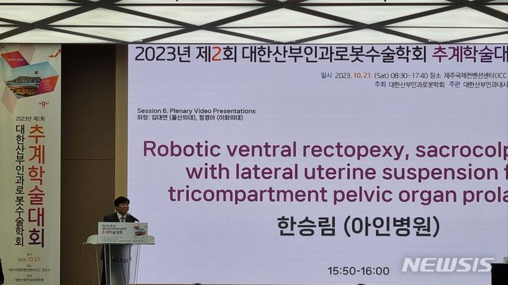 사진설명= 아인병원 한승림 과장이 2023 대한외과학회 국제학술대회에서 탈장 로봇수술에 관한 발표를 하고 있다.(사진= 아인병원 제공)2023.11.23