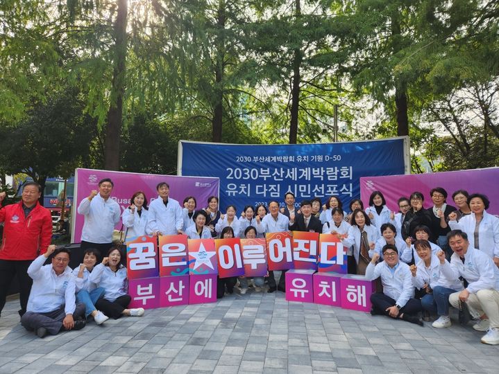 [부산=뉴시스] 지난달 10일 열린 부산세계박람회 유치 다짐 시민 선포식. 2030부산월드엑스포 범시민서포터즈 제공 *재판매 및 DB 금지