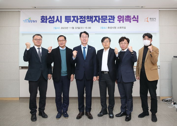 정명근 화성시장(사진 왼쪽부터 3번째)이 22일 투자정책자문관을 위촉하고 기념촬영을 하고 있다.(사진=화성시 제공) *재판매 및 DB 금지