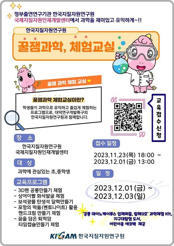 [대전=뉴시스] 지질자원연구원의 교육프로그램 '꿀잼과학 체험교실' 안내물. *재판매 및 DB 금지