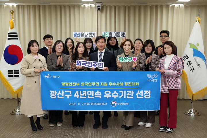 [광주=뉴시스] 이영주 기자 = 광주 광산구는 행정안전부 주관 2023 지자체 외국인주민 지원 우수사례 경진대회에서 우수기관에 선정됐다고 23일 밝혔다. (사진 = 광주 광산구 제공) 2023.11.23.photo@newsis.com *재판매 및 DB 금지