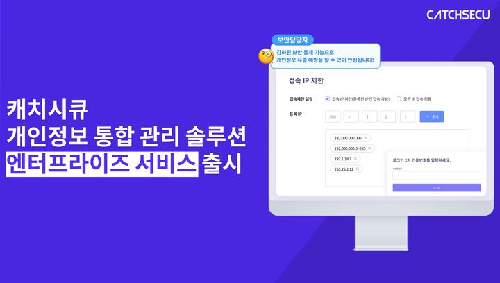 개인정보보호 규제 준수 자동화 서비스 '캐치시큐' 운영사 오내피플은 개인정보 통합관리가 요구되는 대기업·단체 고객을 위한 엔터프라이즈(기업용) 서비스를 출시했다(사진=오내피플 제공) *재판매 및 DB 금지