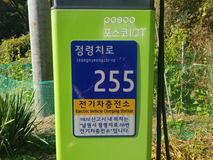 남원시가 관내 전기차 충전소에 설치한 사물주소판. *재판매 및 DB 금지