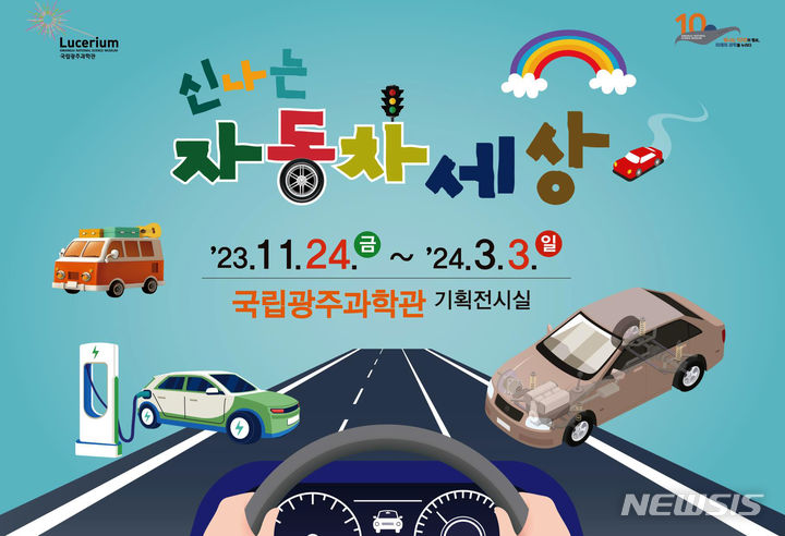 [광주=뉴시스] 국립광주과학관 '신나는 자동차 세상' 특별전. (사진=국립광주과학관 제공). photo@newsis.com *재판매 및 DB 금지