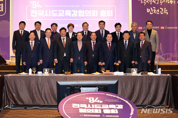 [인천=뉴시스] 전진환 기자 = 지난달 23일 오후 인천 연수구 송도센트럴파크 호텔에서 열린 제94회 전국시도교육감협의회 총회에서 조희연 서울시교육감, 도성훈 인천시교육감 등 교육감들이 기념촬영을 하고 있다. 2023.12.05. amin2@newsis.com