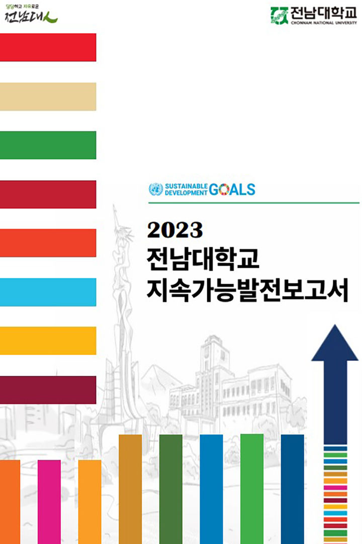 [광주=뉴시스] 전남대학교 '2023년 지속가능발전보고서' 발간. (사진=전남대학교 제공). photo@newsis.com *재판매 및 DB 금지