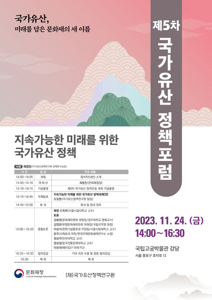 [서울=뉴시스] 제5차 국가유산 정책포럼 (사진= 문화재청 제공) 2023.11.24. photo@newsis.com *재판매 및 DB 금지 *재판매 및 DB 금지