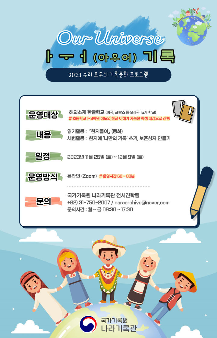 [서울=뉴시스] '2023 우리 모두의 기록문화 프로그램' 포스터.(사진=국가기록원 제공)