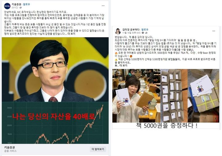 [서울=뉴시스] 사진 왼쪽은 방송인 유재석과 키움증권을 사칭한 투자 광고, 오른쪽은 스타 강사 김미경을 사칭한 투자 광고 (사진=페이스북 캡처) *재판매 및 DB 금지