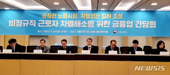 [서울=뉴시스] 이정식 고용노동부 장관이 24일 오전 서울 중구 서울지방고용노동청에서 '비정규직 근로자 차별 해소를 위한 금융업 간담회'를 개최하고 금융기관 14개소에 대한 기획감독 결과를 발표하고 있다. 2023.11.24. (사진=고용노동부 제공)