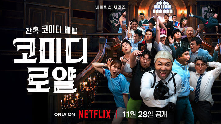[주말의 OTT]이렇게까지 한다고?…K-코미디 배틀 시작