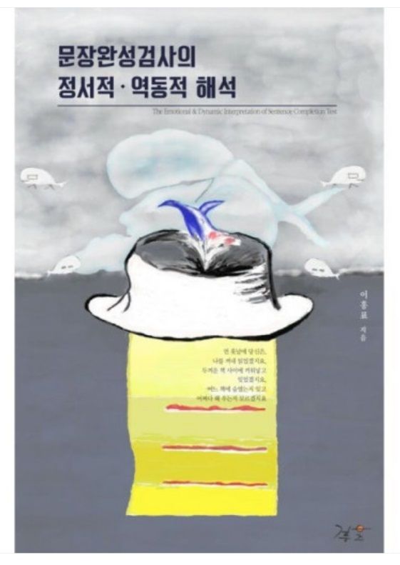 대구사이버대 이흥표 교수 '문장완성검사의 정서적·역동적 해석' 출간 *재판매 및 DB 금지